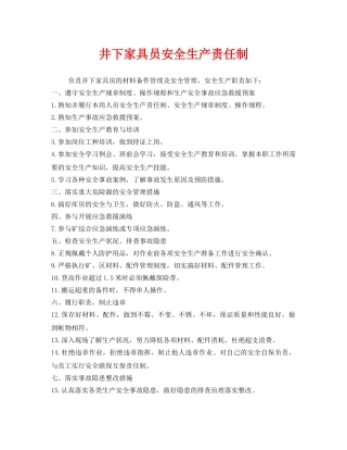 《安全管理制度》之井下家具员安全生产责任制 