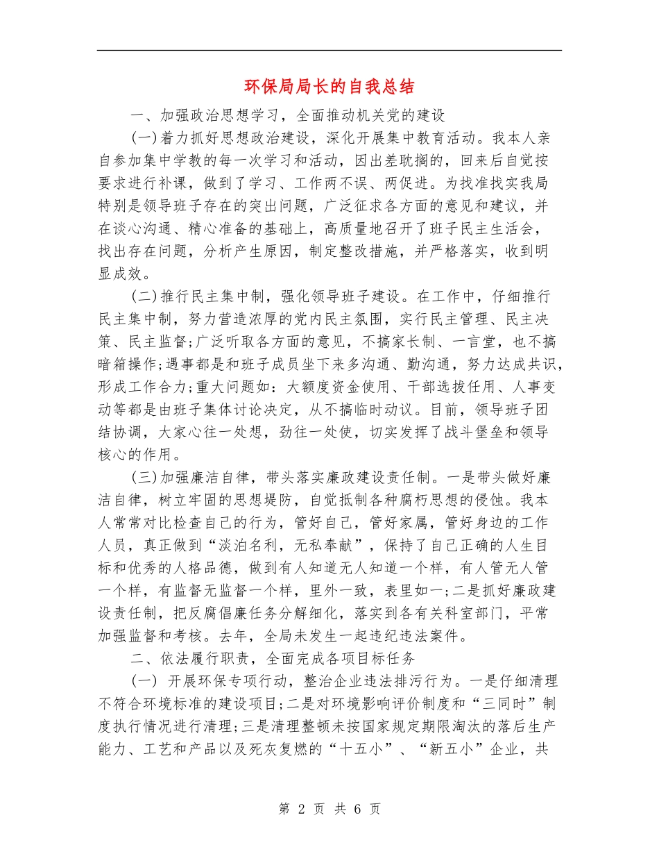 环保局局长的自我总结_第2页