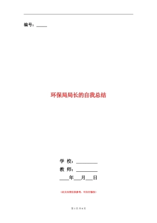 环保局局长的自我总结