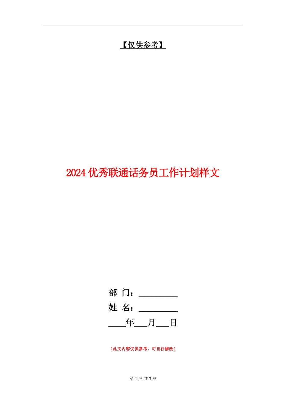 2024优秀联通话务员工作计划样文_第1页