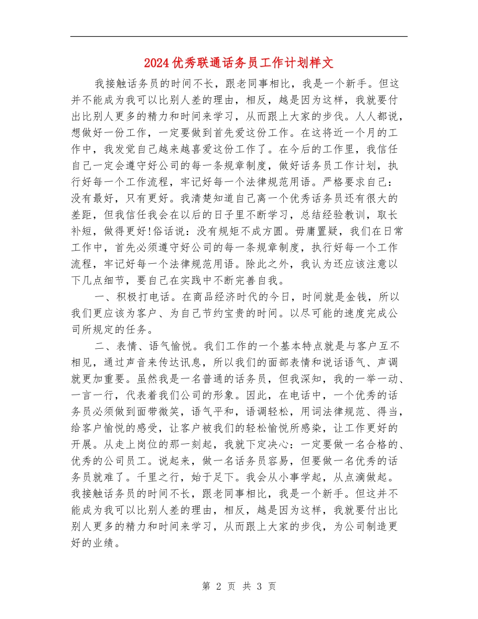 2024优秀联通话务员工作计划样文_第2页