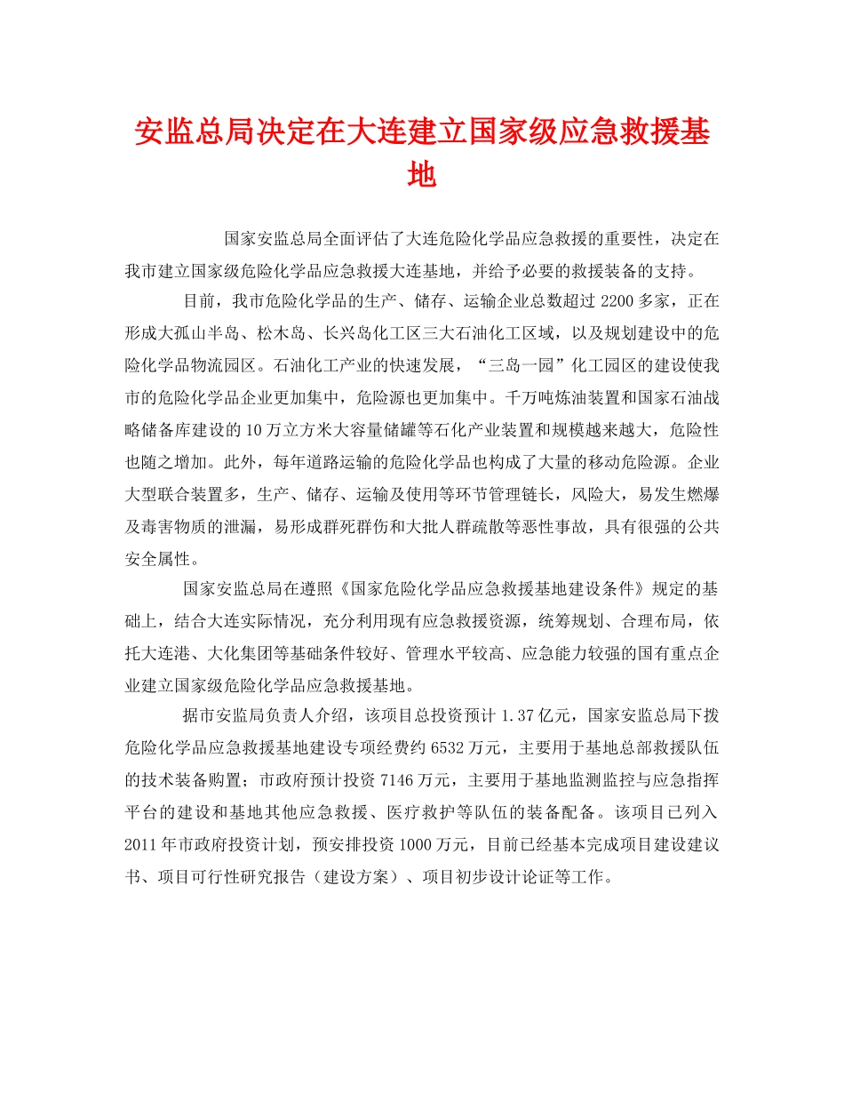 《安全管理应急预案》之安监总局决定在大连建立国家级应急救援基地 _第1页