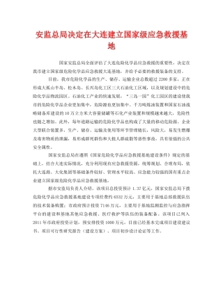 《安全管理应急预案》之安监总局决定在大连建立国家级应急救援基地 