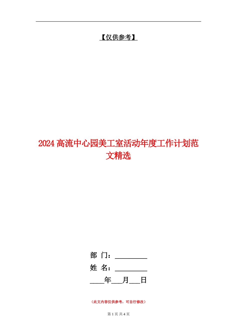 2024高流中心园美工室活动年度工作计划范文精选_第1页