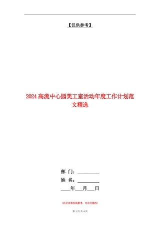 2024高流中心园美工室活动年度工作计划范文精选