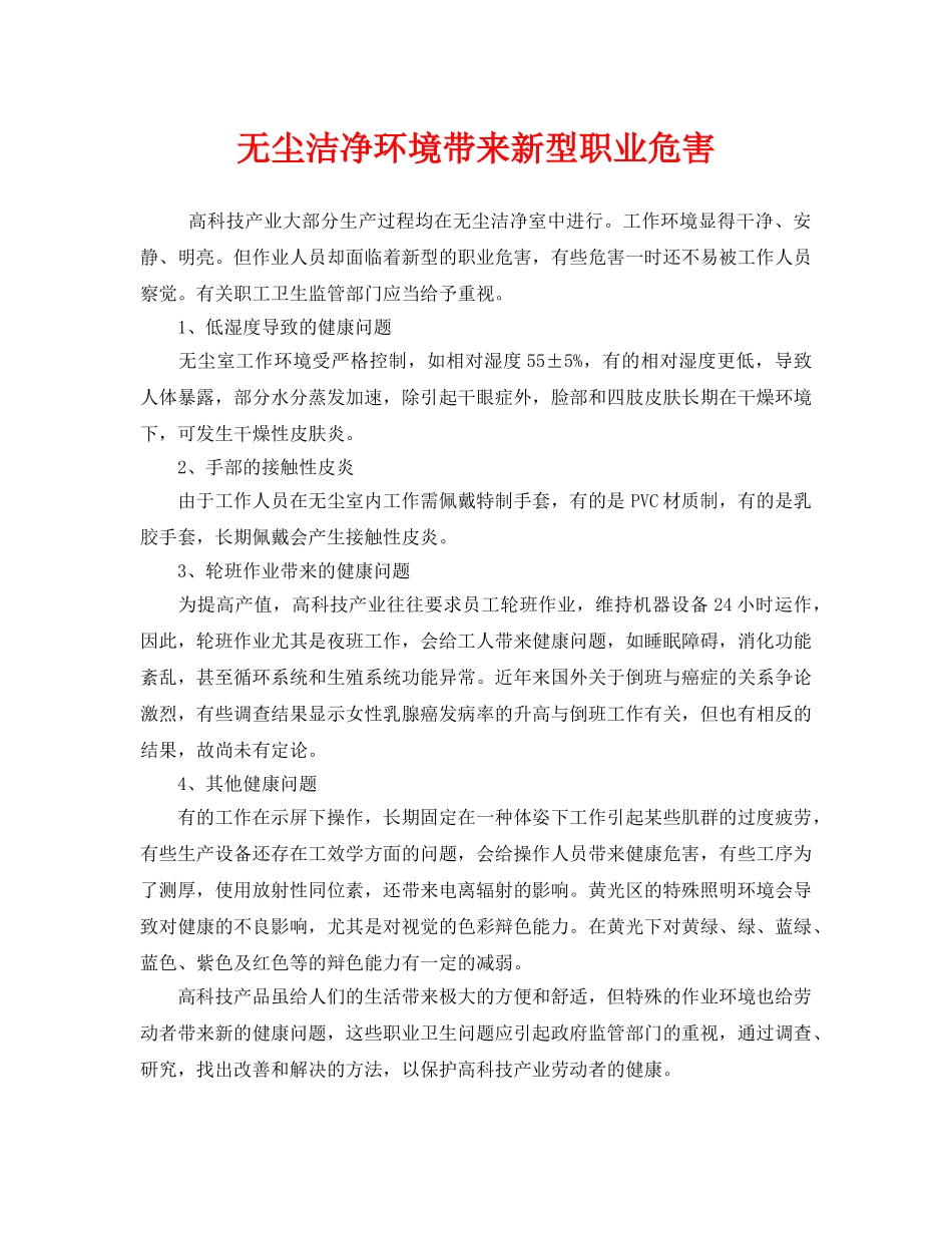 《安全管理职业卫生》之无尘洁净环境带来新型职业危害 _第1页