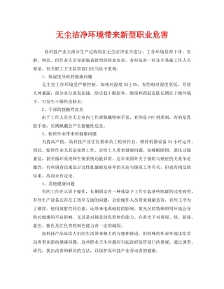 《安全管理职业卫生》之无尘洁净环境带来新型职业危害 