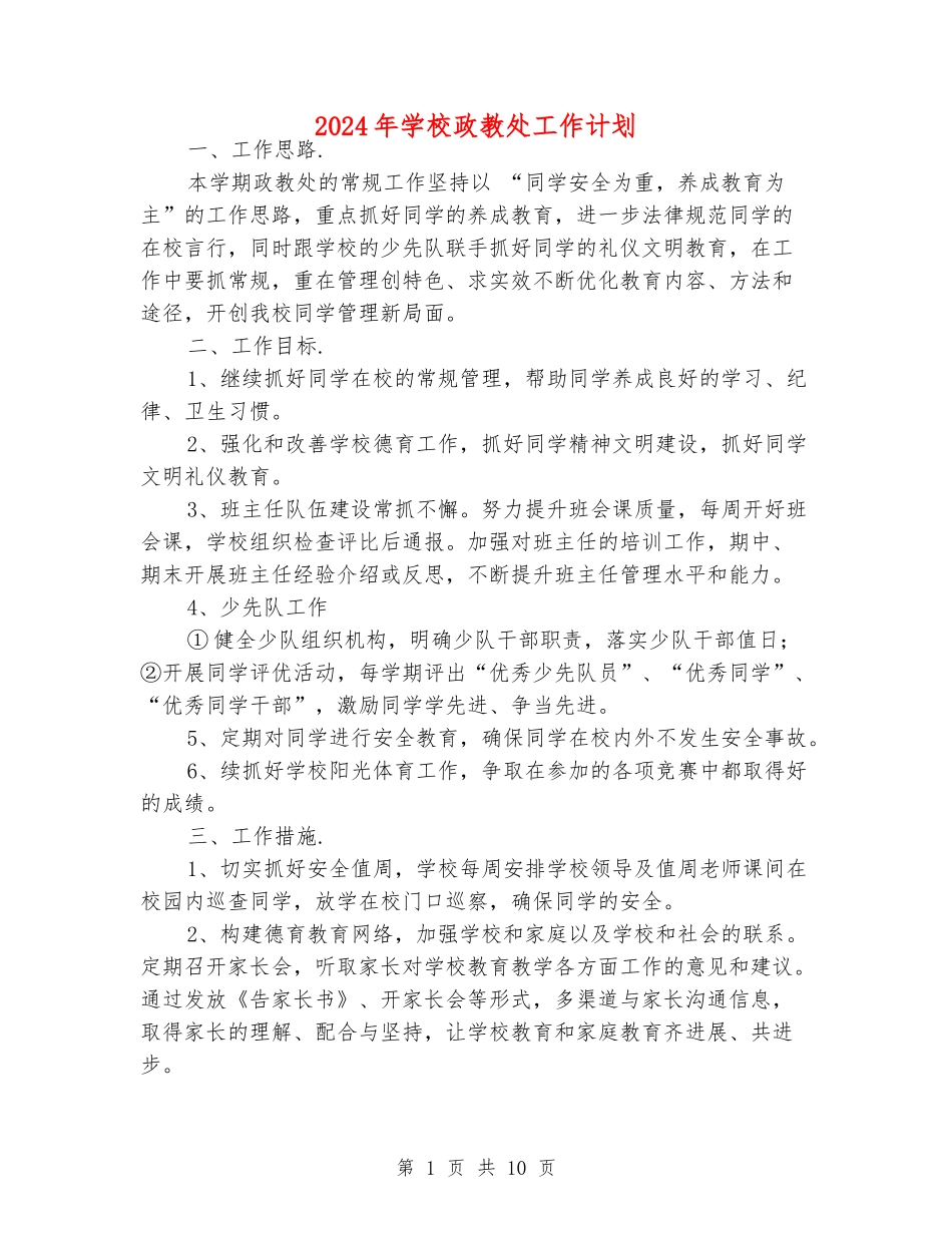 2024年小学政教处工作计划_第1页