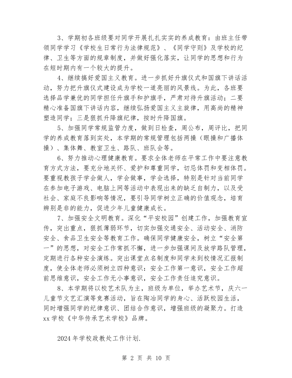 2024年小学政教处工作计划_第2页