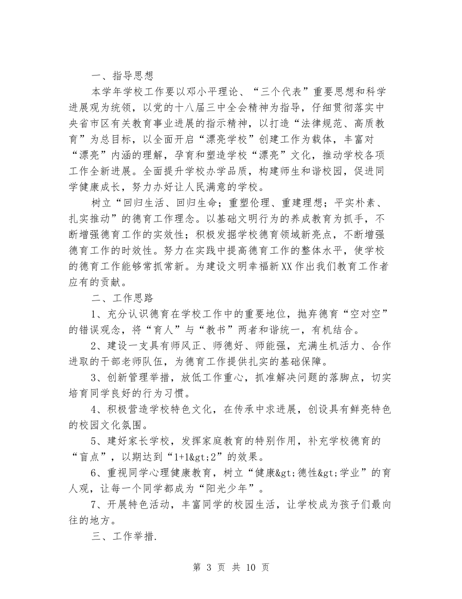 2024年小学政教处工作计划_第3页