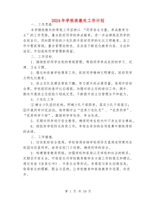 2024年小学政教处工作计划