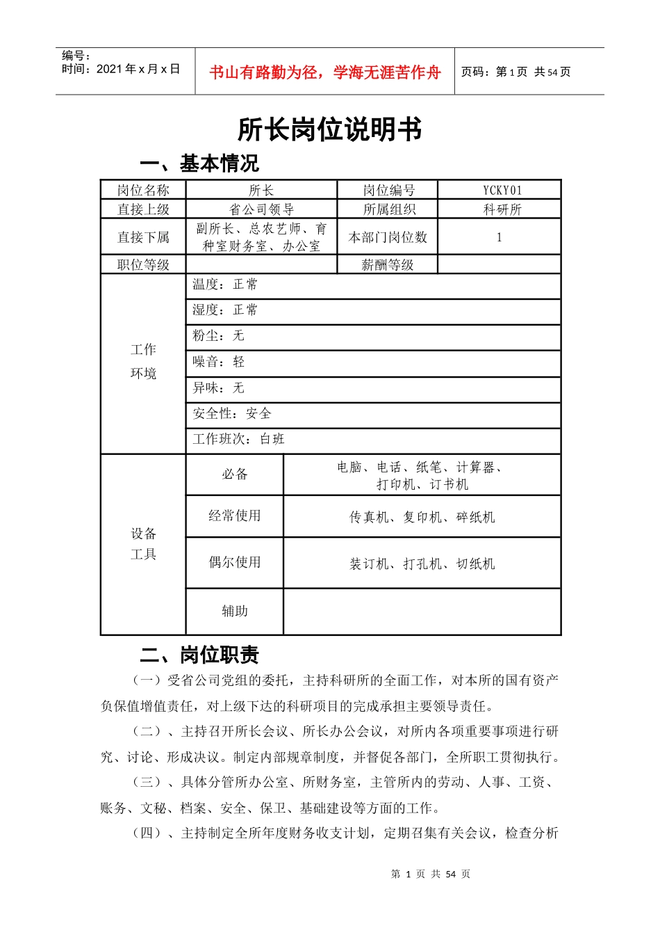 科研院岗位说明书(11日)_第1页