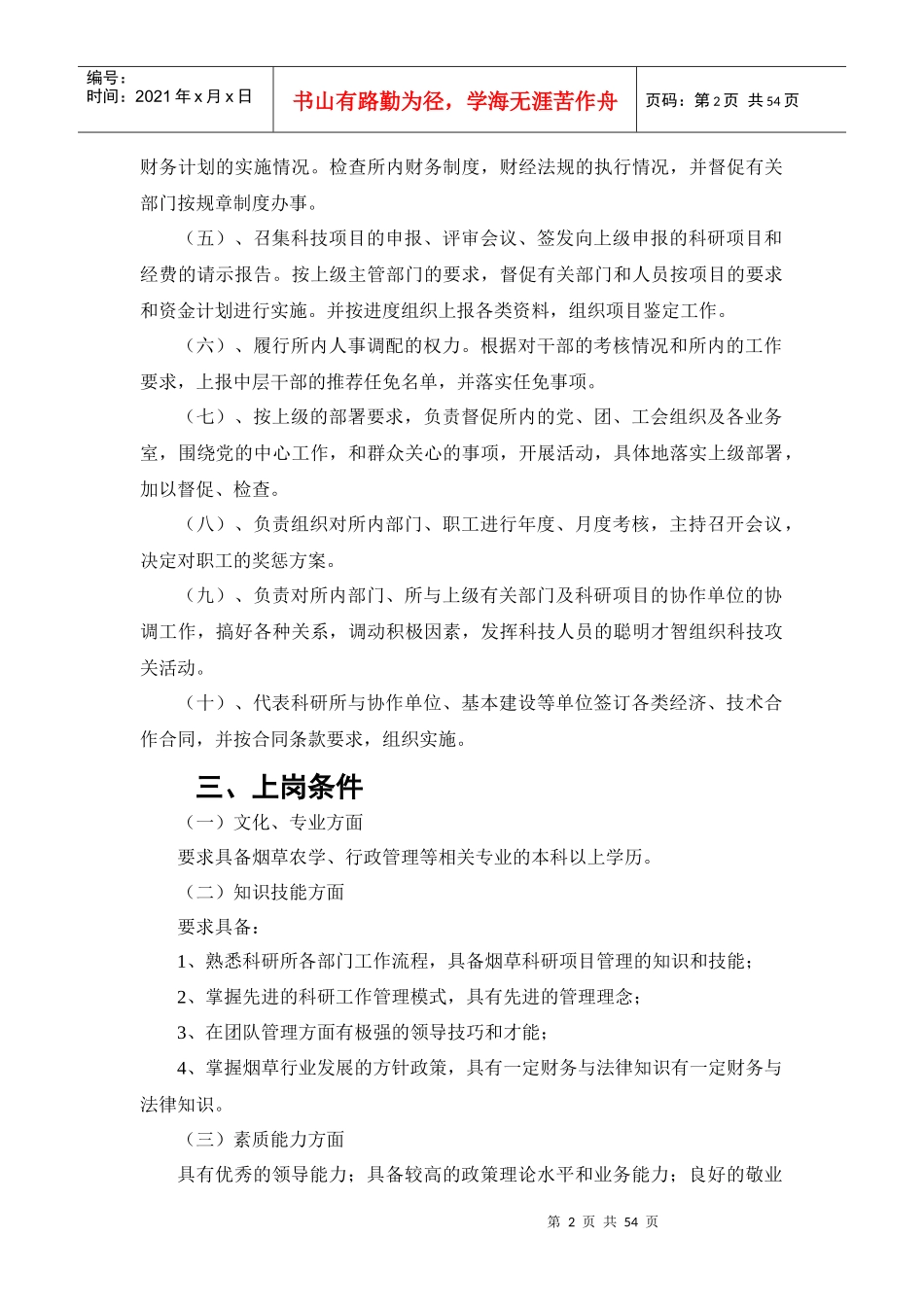 科研院岗位说明书(11日)_第2页