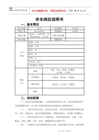科研院岗位说明书(11日)