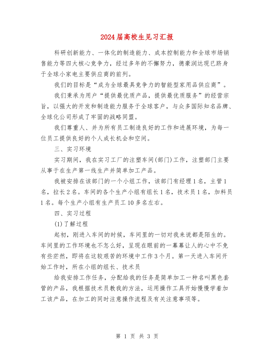 2024届高校生见习汇报_第1页