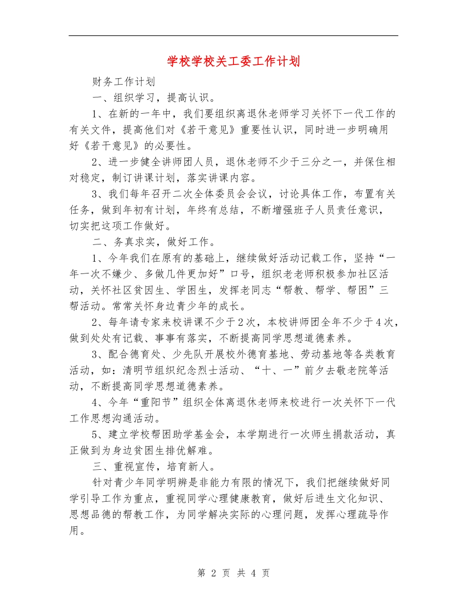 小学学校关工委工作计划_第2页
