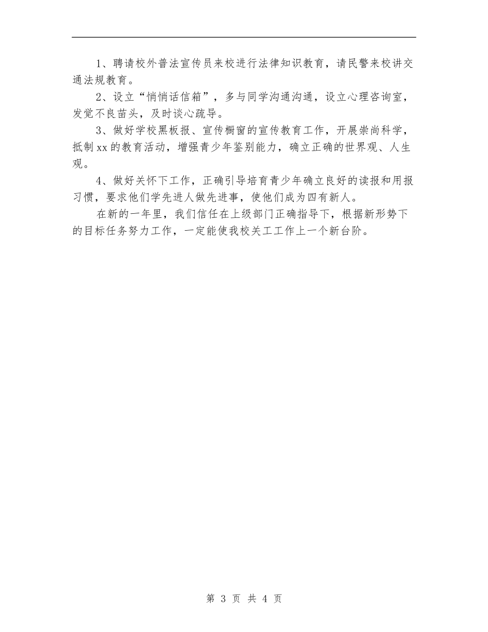 小学学校关工委工作计划_第3页