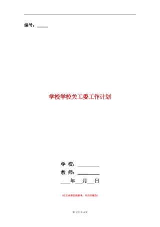 小学学校关工委工作计划