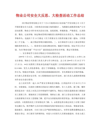 《安全管理文档》之物业公司安全大反思、大检查活动工作总结 