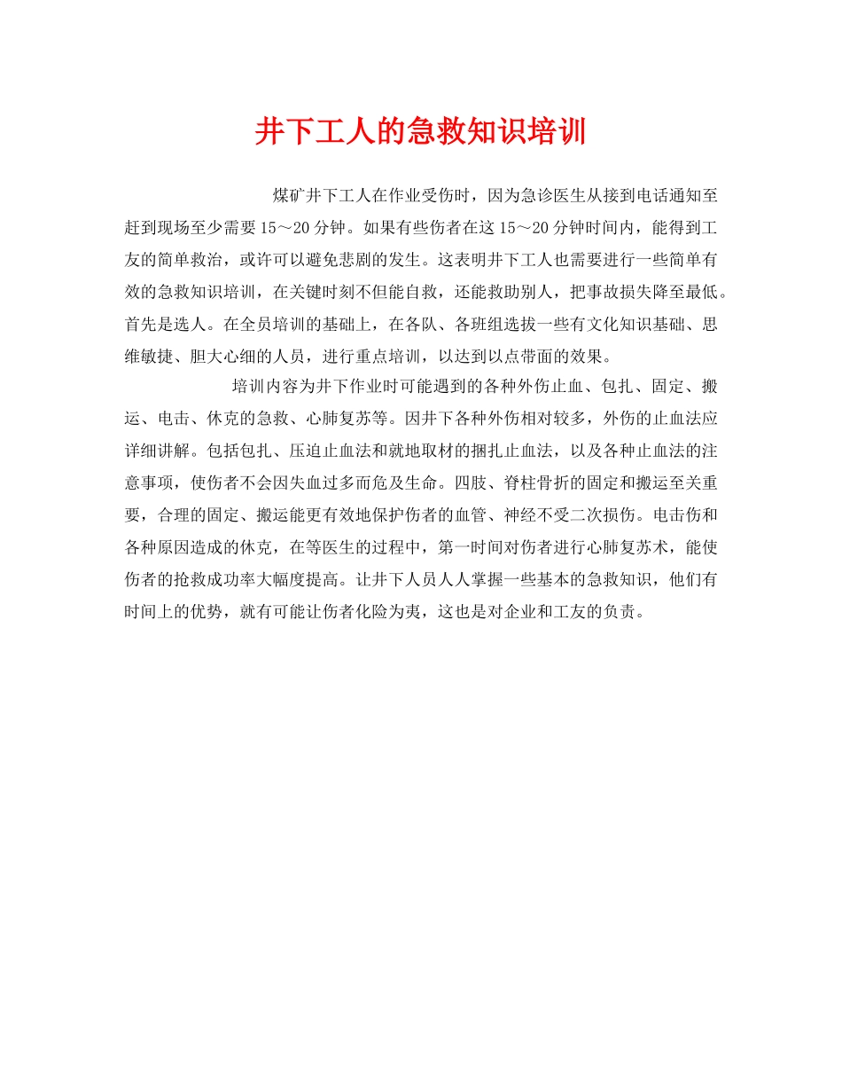 《安全教育》之井下工人的急救知识培训 _第1页