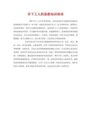 《安全教育》之井下工人的急救知识培训 