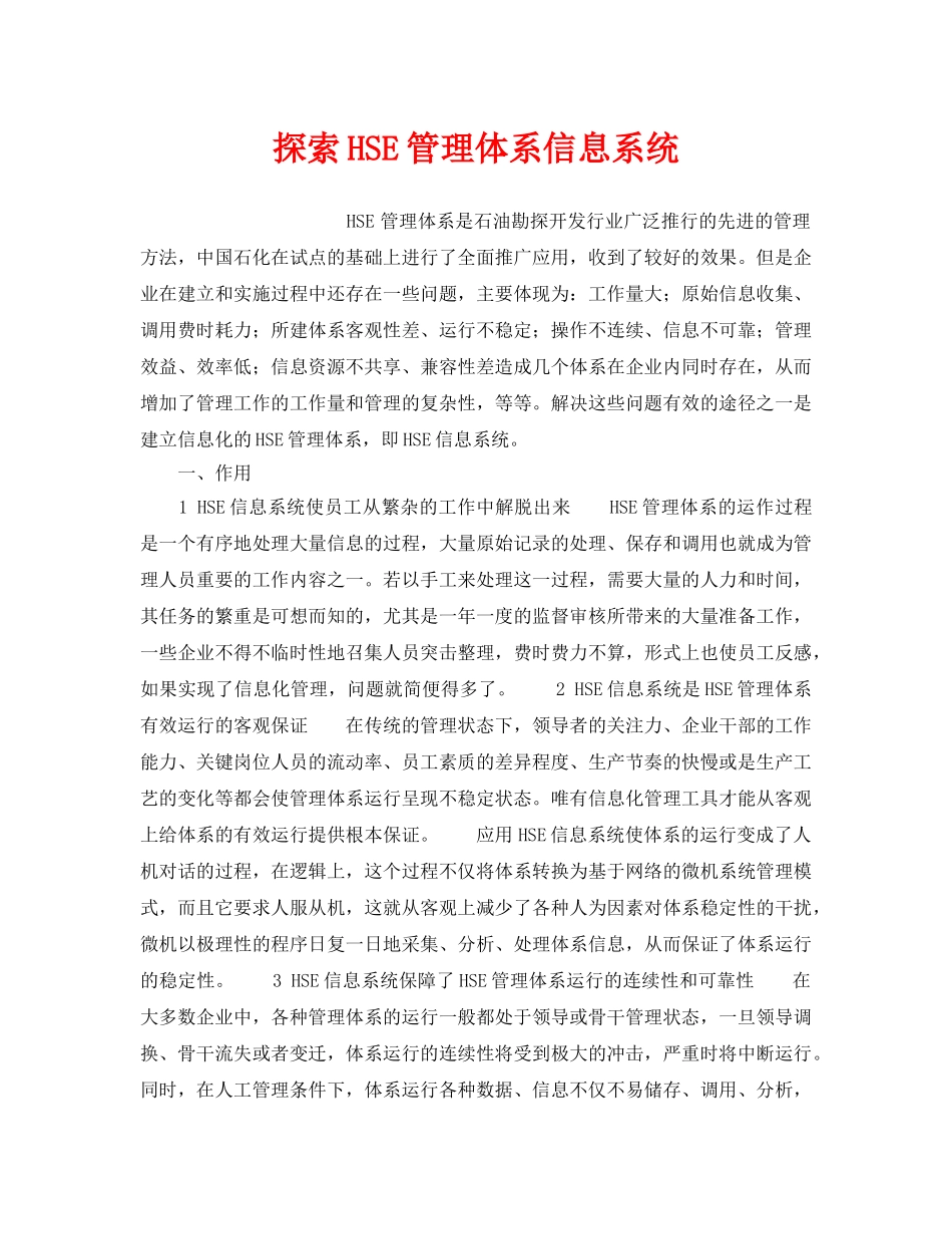 《管理体系》之探索HSE管理体系信息系统 _第1页