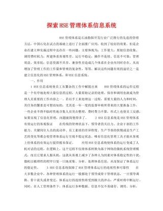 《管理体系》之探索HSE管理体系信息系统 