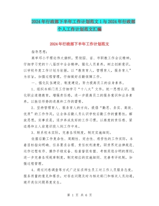 2024年行政部下半年工作计划范文1与2024年行政部个人工作计划范文汇编