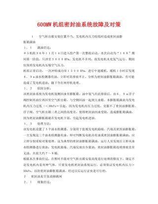 《安全技术》之600MW机组密封油系统故障及对策 