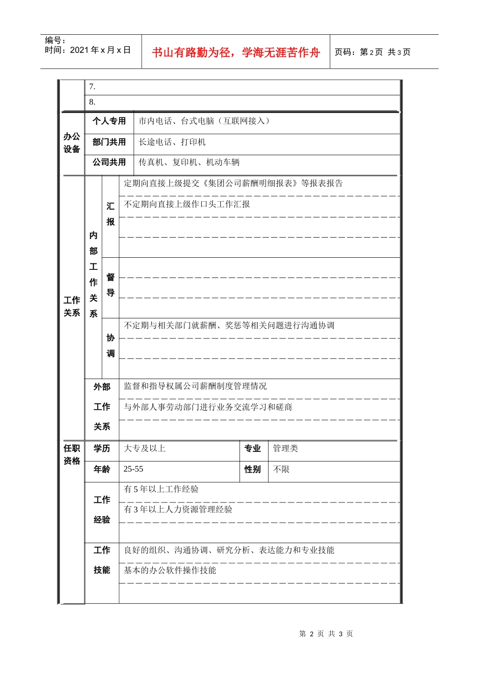 薪酬管理职位说明书_第2页