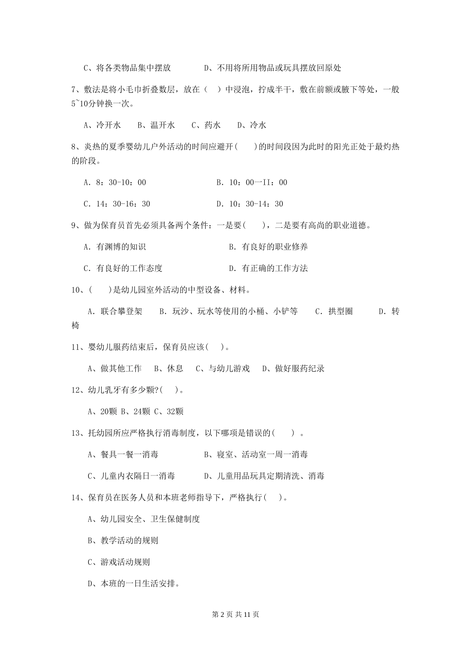 2018版幼儿园大班保育员五级职业技能考试试题试题及解析_第2页
