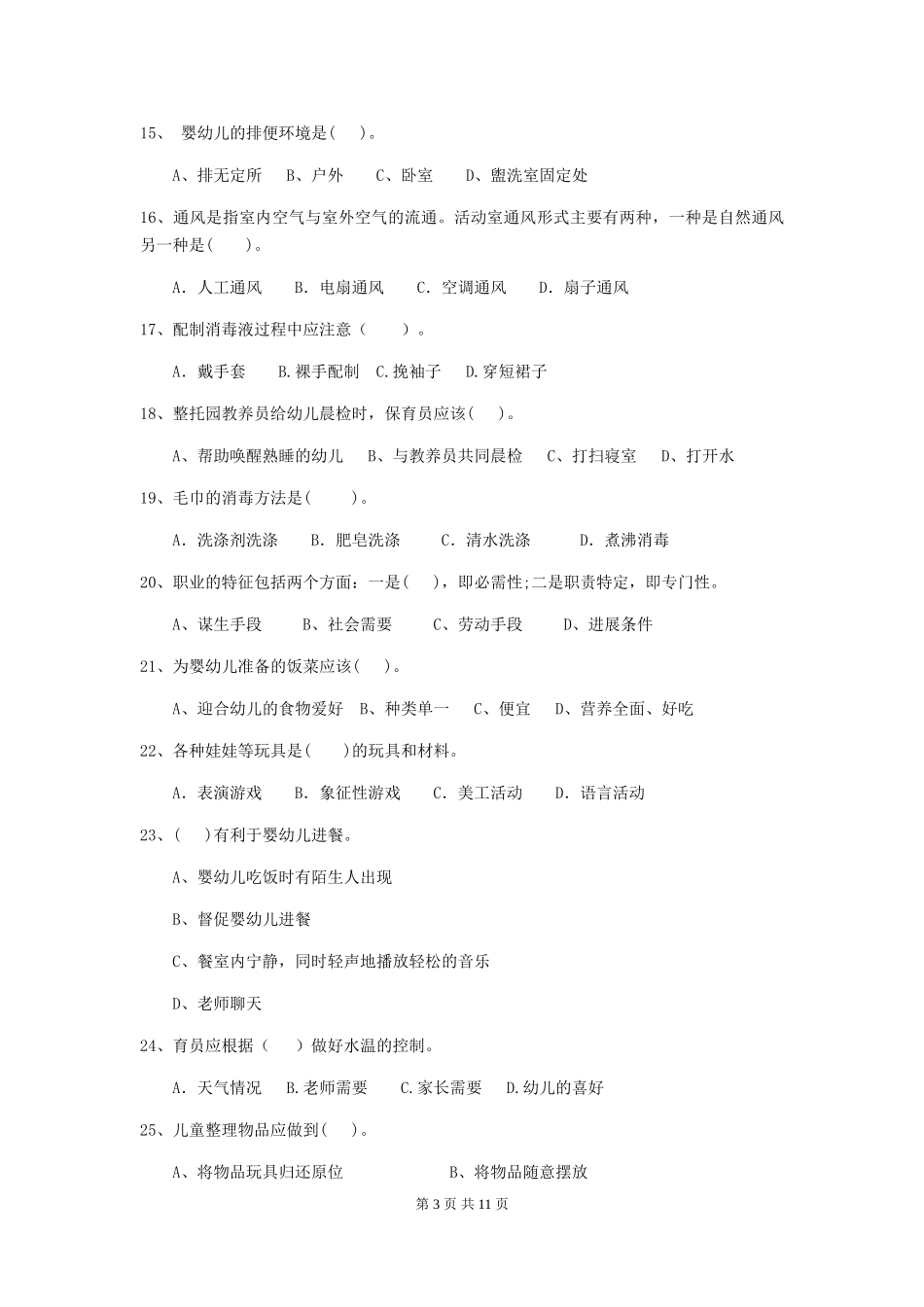 2018版幼儿园大班保育员五级职业技能考试试题试题及解析_第3页