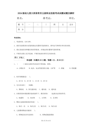 2018版幼儿园大班保育员五级职业技能考试试题试题及解析