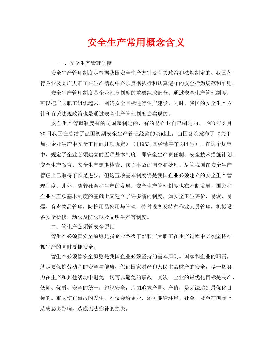 《安全教育》之安全生产常用概念含义 _第1页