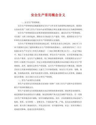 《安全教育》之安全生产常用概念含义 