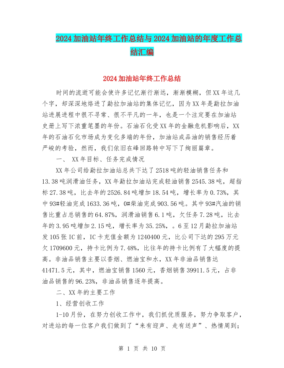 2024加油站年终工作总结与2024加油站的年度工作总结汇编_第1页