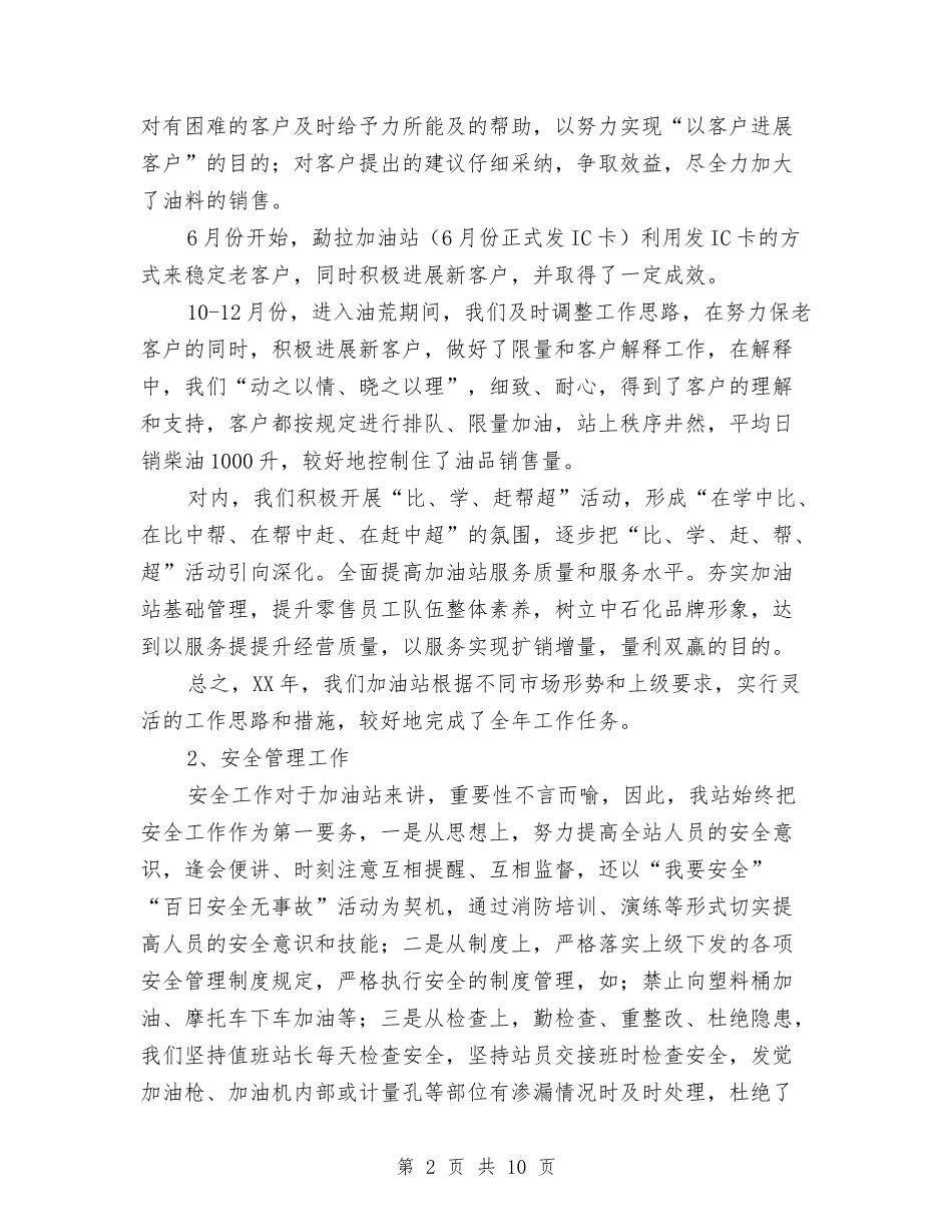 2024加油站年终工作总结与2024加油站的年度工作总结汇编_第2页