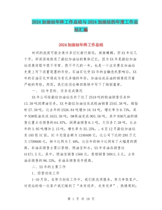2024加油站年终工作总结与2024加油站的年度工作总结汇编