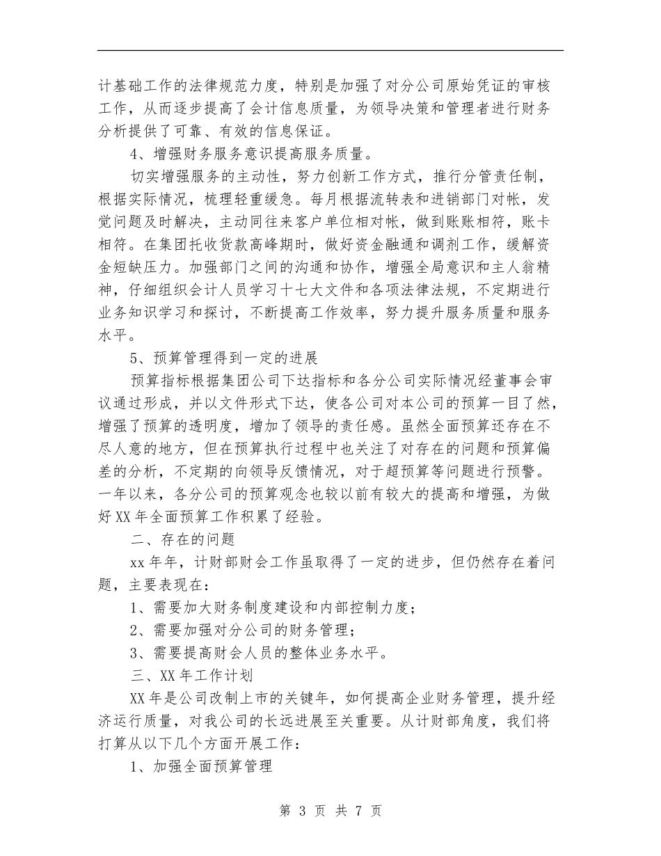 集团公司计财部2024年度财务工作总结_第3页