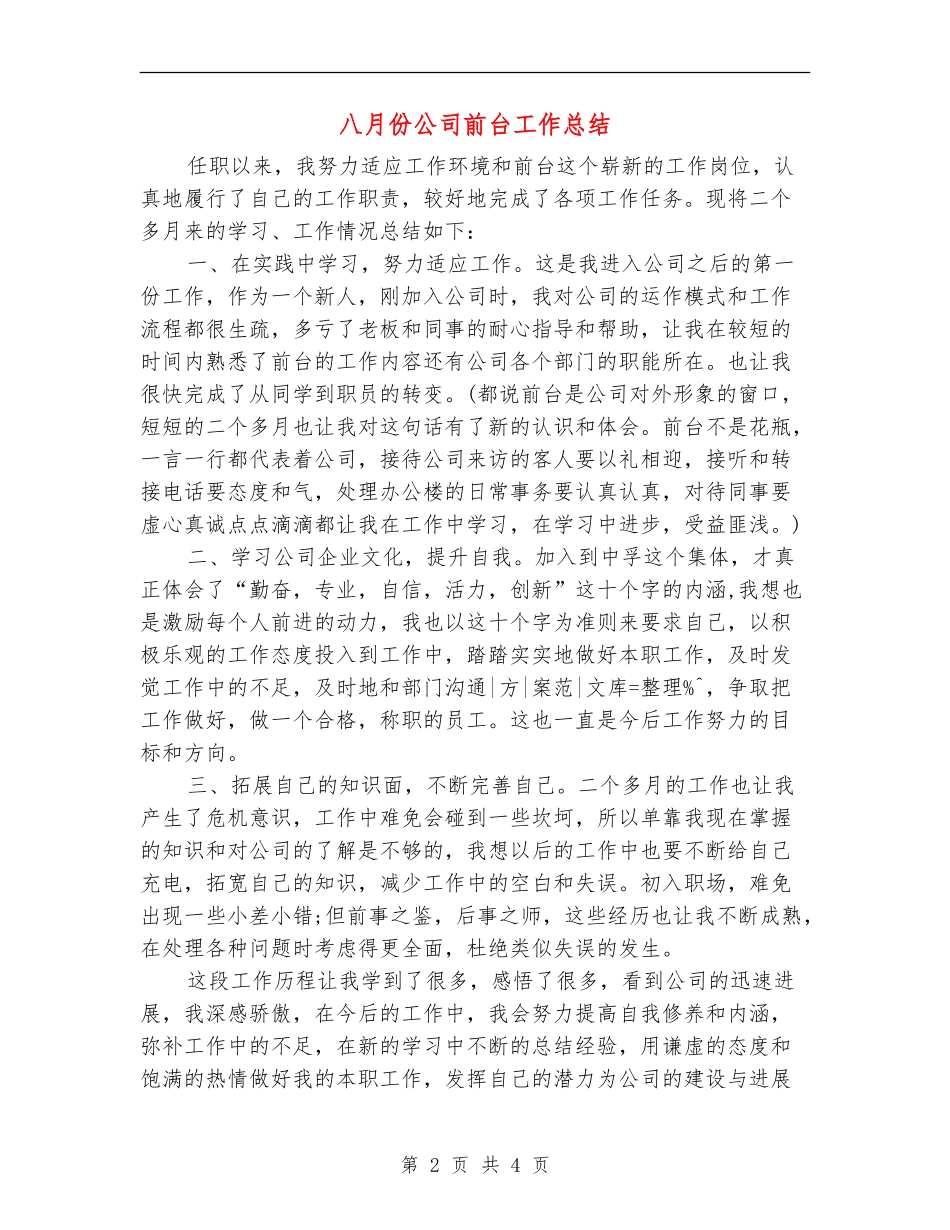 八月份公司前台工作总结_第2页