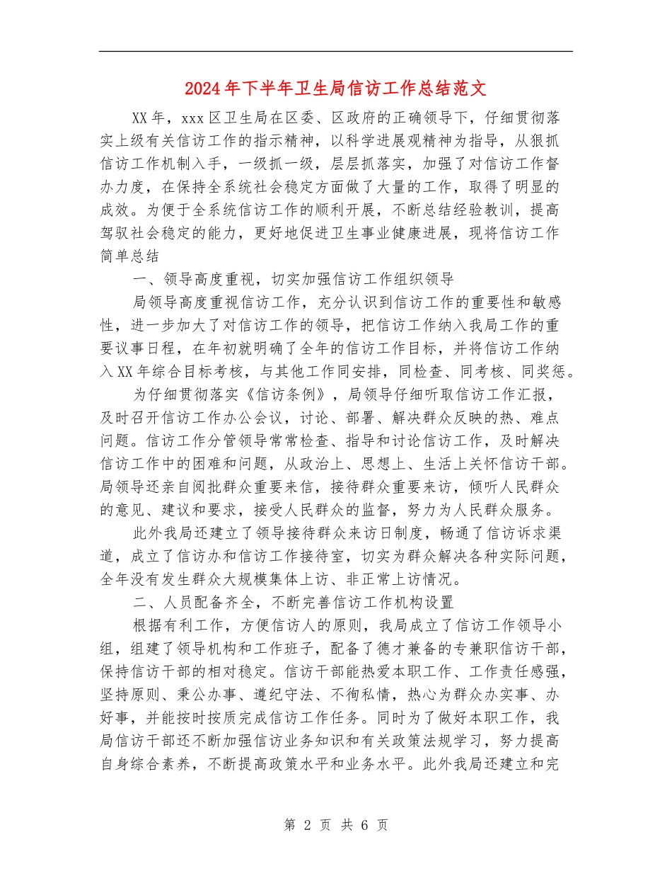 2024年下半年卫生局信访工作总结范文【最新版】_第2页