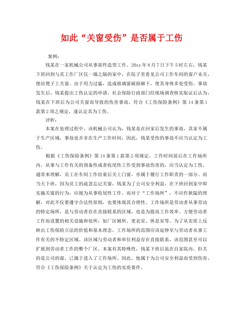 《工伤保险》之如此“关窗受伤”是否属于工伤 _第1页