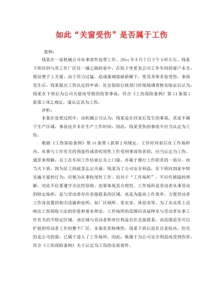 《工伤保险》之如此“关窗受伤”是否属于工伤 