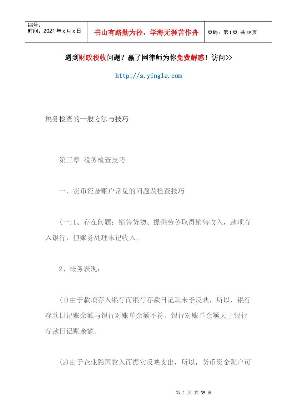 税务检查的一般方法与技巧培训资料_第1页