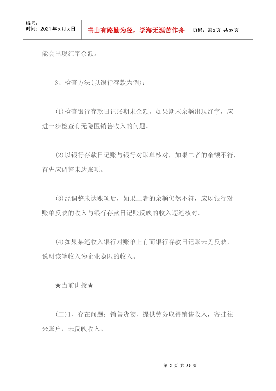 税务检查的一般方法与技巧培训资料_第2页