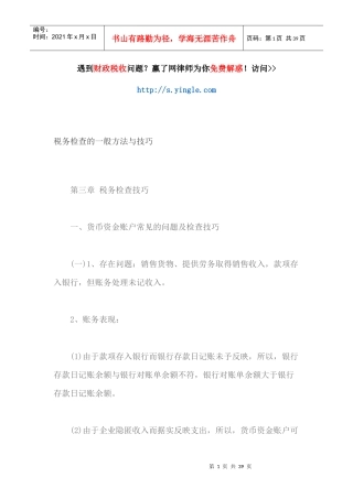 税务检查的一般方法与技巧培训资料