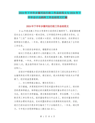 2024年下半年乡镇司法行政工作总结范文与2024年下半年会计出纳终工作总结范文汇编