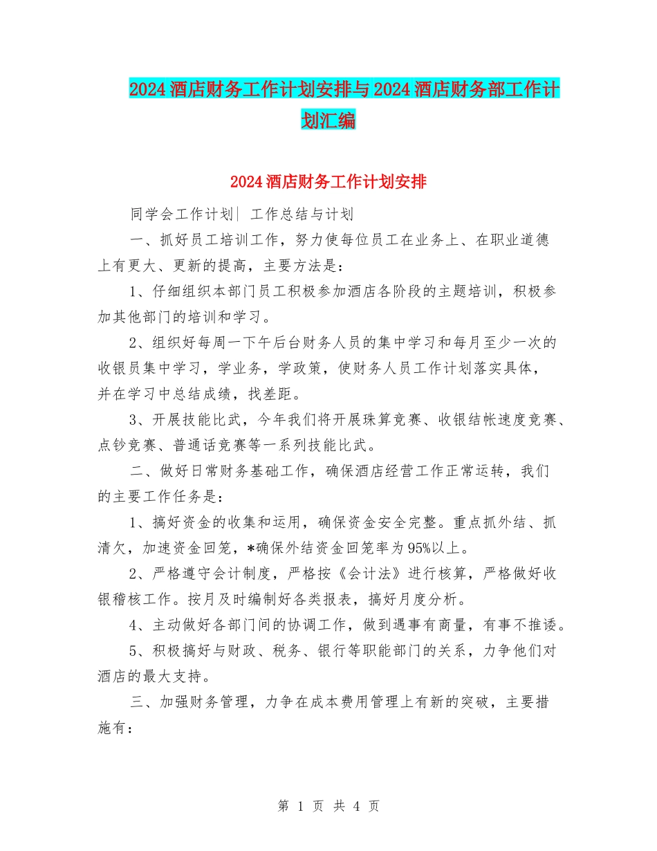 2024酒店财务工作计划安排与2024酒店财务部工作计划汇编_第1页
