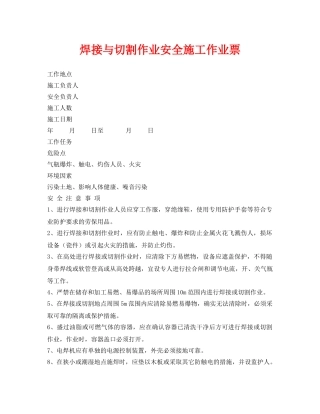 《安全管理资料》之焊接与切割作业安全施工作业票 