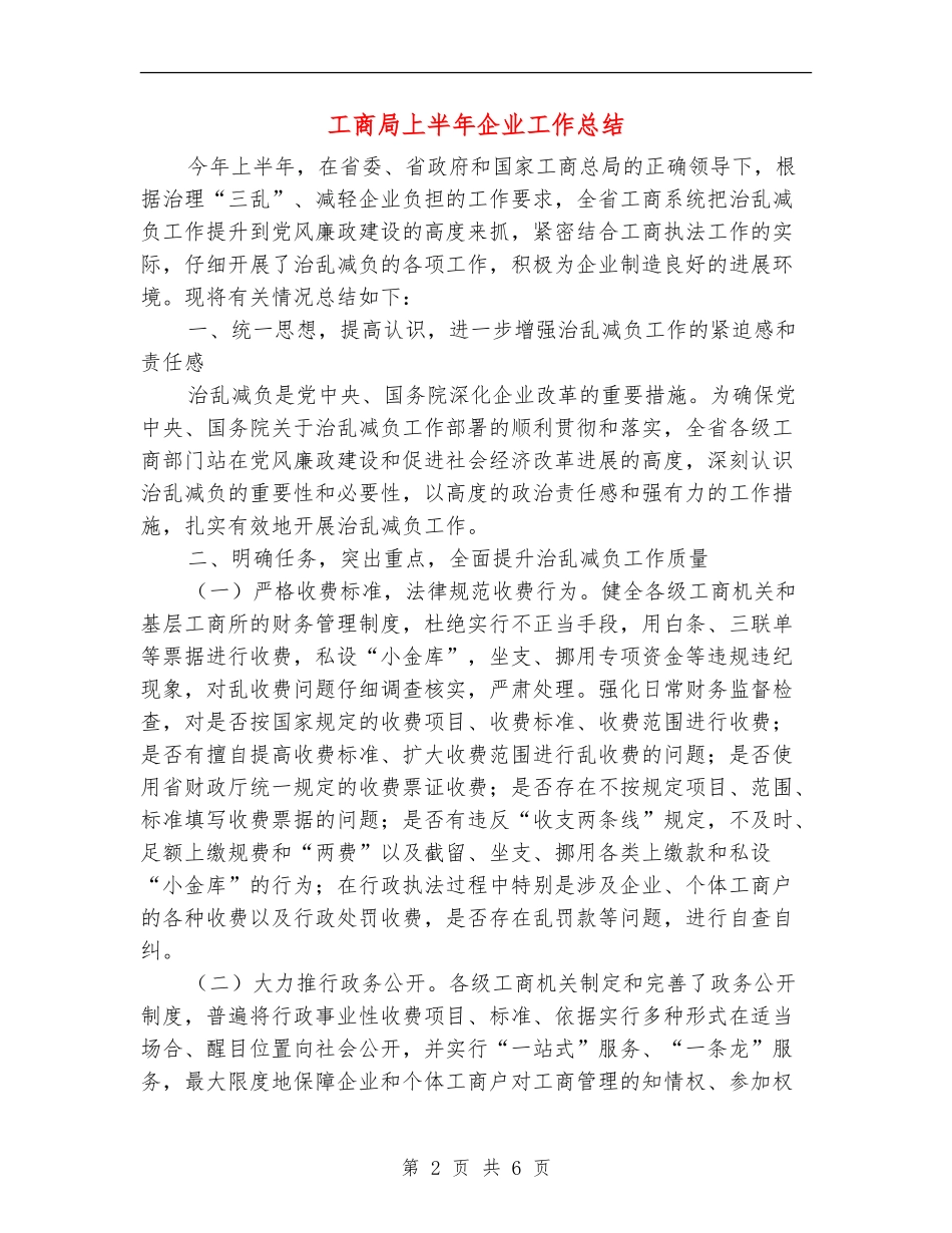 工商局上半年企业工作总结_第2页